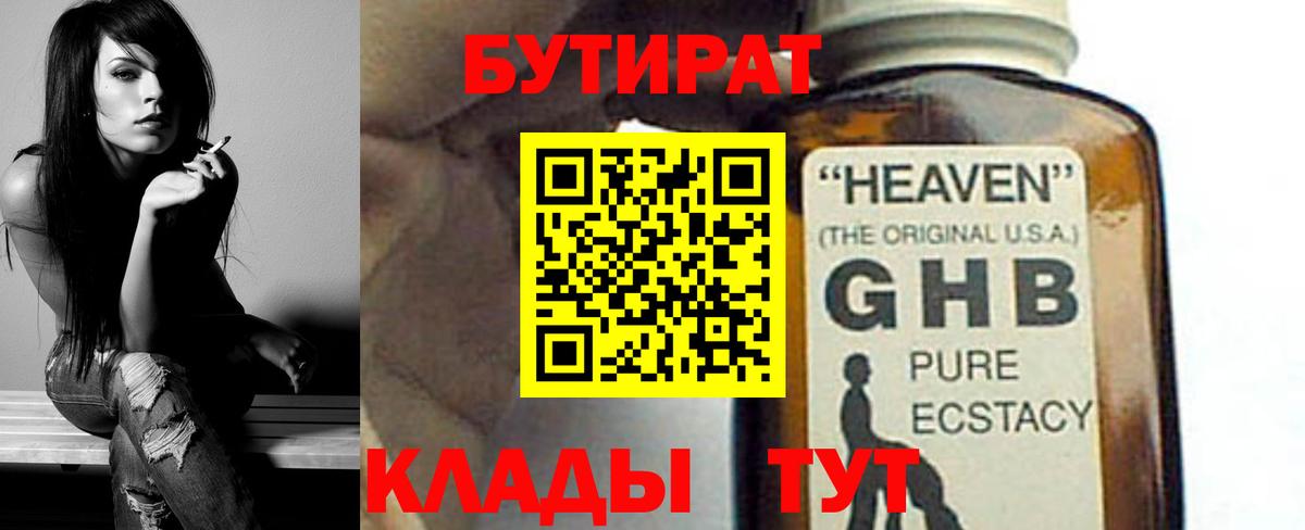Минусинск  БУТИРАТ бутандиол  Вход с VPN 