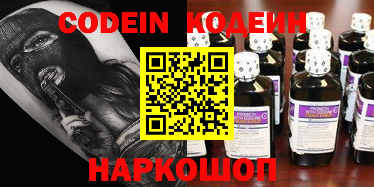 Минусинск  Codein Purple Drank  Вход с VPN  Кодеиновый сироп Lean Purple Drank 